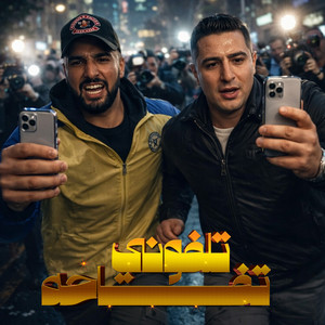 تلفوني تفاحه by Omar Id, Miso Maysara
