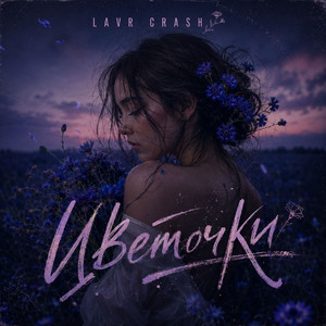 Цветочки by LAVR CRASH
