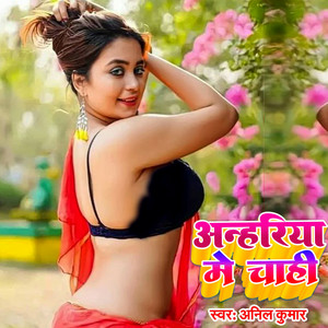 Anil Kumar - Anahariya Me Chahi