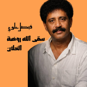 سقى الله روضة الخلان by فيصل علوي