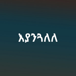 Ethio Gold - እያንጓለለ