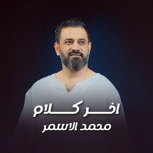 اخر كلام by محمد الاسمر