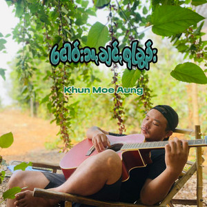 Khun Moe Aung - ကေႏဇူꩻတန်အာမွိုးတွမ်ႏဖါ (feat. Khun Kyaw San Oo)