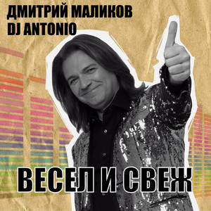 Бисер by Dmitry Malikov, Dj Antonio