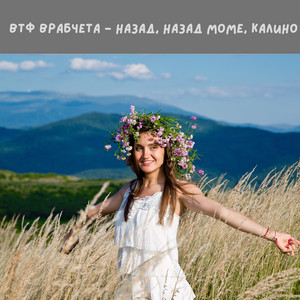 Назад назад моме Калино by ВТФ Врабчета