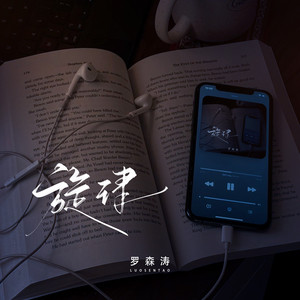 旋律 - 1.3X by 罗森涛