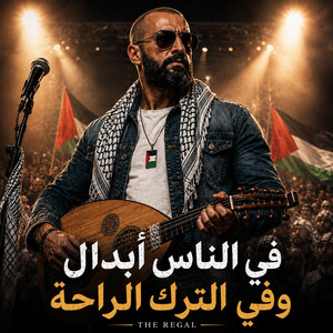 في الناس ابدال وفي الترك الراحة by The Regal