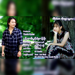 Khin Poe Pan Chi - Pan Tit Pwint Yae Tan Phoe