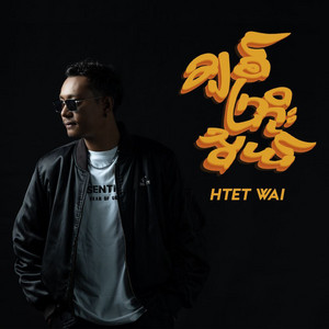 Htet Wai - Chit Kyoe Thwal