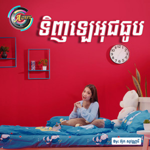 អ៊ុក សុវណ្ណារី - ទិញឡេអុជធូប