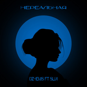 Нереальная by Dzhenis, SLVI