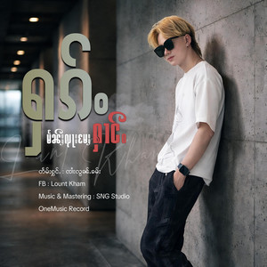 OneMusic Record - ႁၵ်ႉမႅၼ်ႈၺႃးမႄႈႁၢင်ႉ ၊ Jai Lount Kham