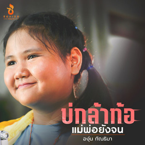 บ่กล้าท้อ แม่พ่อยังจน by องุ่น กัณธิมา