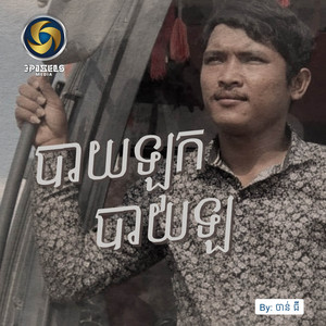 បាយឡុកបាយឡ