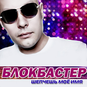 Зачем придумали любовь (feat. Оленька)