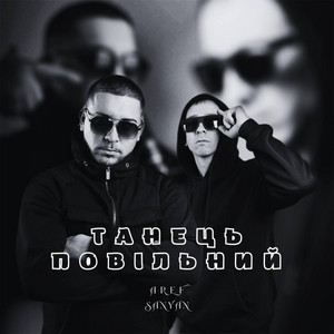 Танець повільний