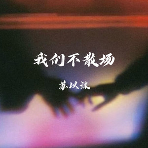 我们不散场 - Dj版 by 苏以沫