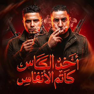 اخد الكاس كاتم الانفاس by ميسو ميسره