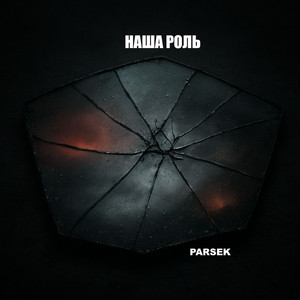 Наша роль
