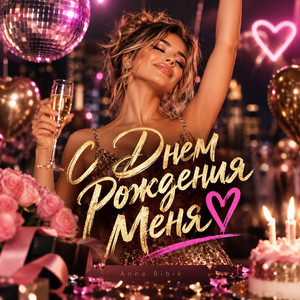 С днём рождения меня by Anna Bibik