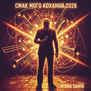 Смак Мого Кохання 2026