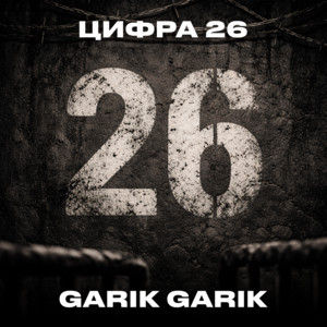 Цифра 26 by Garik Garik