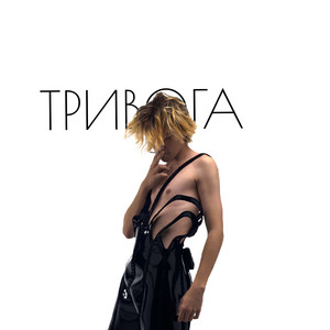 СПІВУН — Тривога