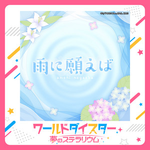 雨に願えば by 萬 容 (CV.山村 響), 王 雪 (CV.花井美春)