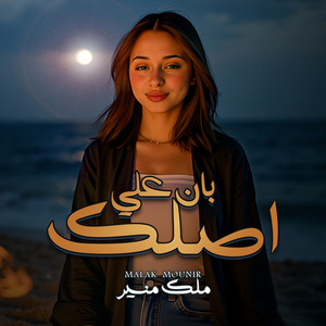 ملك منير - Ban Aala Aslak