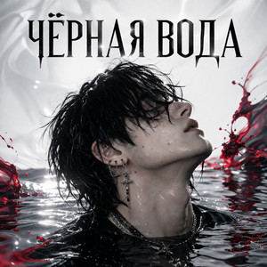 Чëрная вода by LOLIDEN.AI