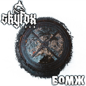 Бомж by SKYFOX ROCK