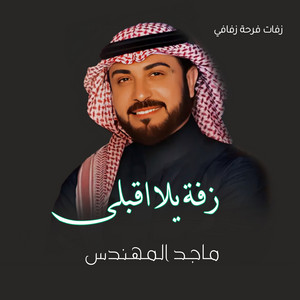زفات فرحة زفافي - زفة يلا اقبلي ماجد المهندس أغنية خاصة