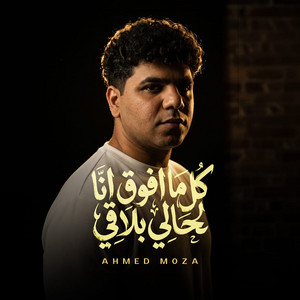 موال كل ما افوق انا لحالي - Live by Ahmed Moza