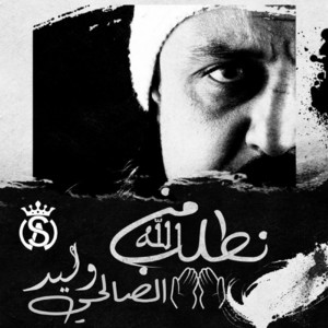 Walid Salhi - Notlob men Allah
