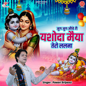 Jug Jug Jeeve Ri Yashoda Maiya Tero Lalna by Pawan Brijwasi