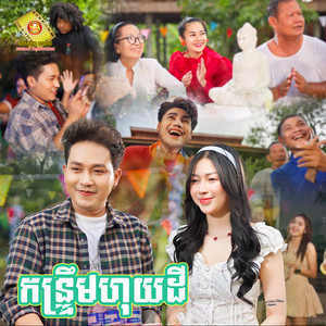 កន្រ្ទឹមហុយដី by ចឺម