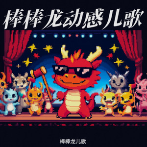 捉泥鳅+找朋友+粉刷匠+小毛驴+小兔子乖乖 by 棒棒龙儿歌