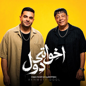 اخواتي دول by حمزة الصغير, Abdelbaset Hamouda, TAG