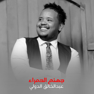عبدالخالق الدولي - Gohanam Alhamra