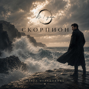 Скорпион by Kiijaa
