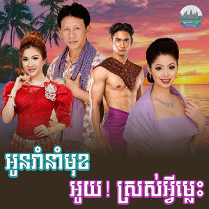 អូន​រាំនាំ​មុខ​ អូយ​!ស្រស់​អ្វី​ម្លេះ​ by ណូយ វ៉ាន់ណេត, ទូច ស៊ុននិច