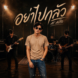 อย่าไปกลัว by AT AUTO