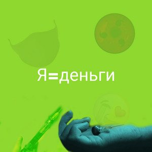 Many & OnlyLey? - Я=деньги