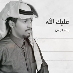 عليك الله by بندر اليامي
