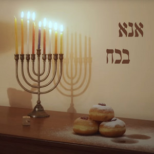 אנא בכח חנוכה by Shiri Hadar, Sofi Tsedaka, Riff Cohen, Victoria Hanna, נעה ג'ינו, Sharon Roter, סיון עינב