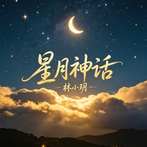 星月神话 - 深情女版 by 林小玥