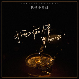 半两痴情半两酒 by 绝世小雪琪