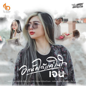 อกหักได้แค่ในใจ
