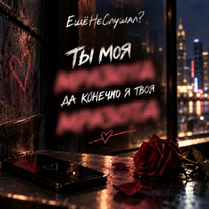 Ты моя мразота да конечно я твоя мразота by ЕщёНеСлушал?
