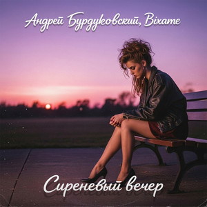 Сиреневый вечер by Андрей Бурдуковский, Bixame